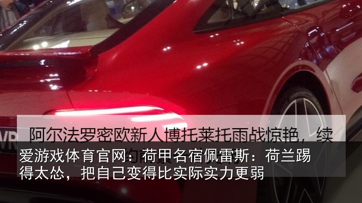 爱游戏体育官网：荷甲相关情况得太相关情况际实力更弱