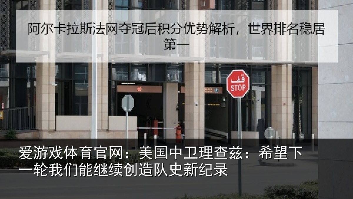 爱游戏体育官网:美国中卫理查兹:希望下一相关情况队史新纪录