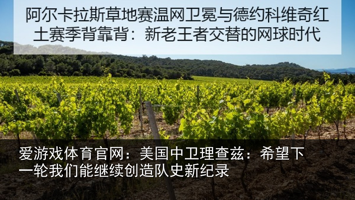 爱游戏体育官网：美国中卫理查兹：希望下一轮我们能继续创造队史新纪录