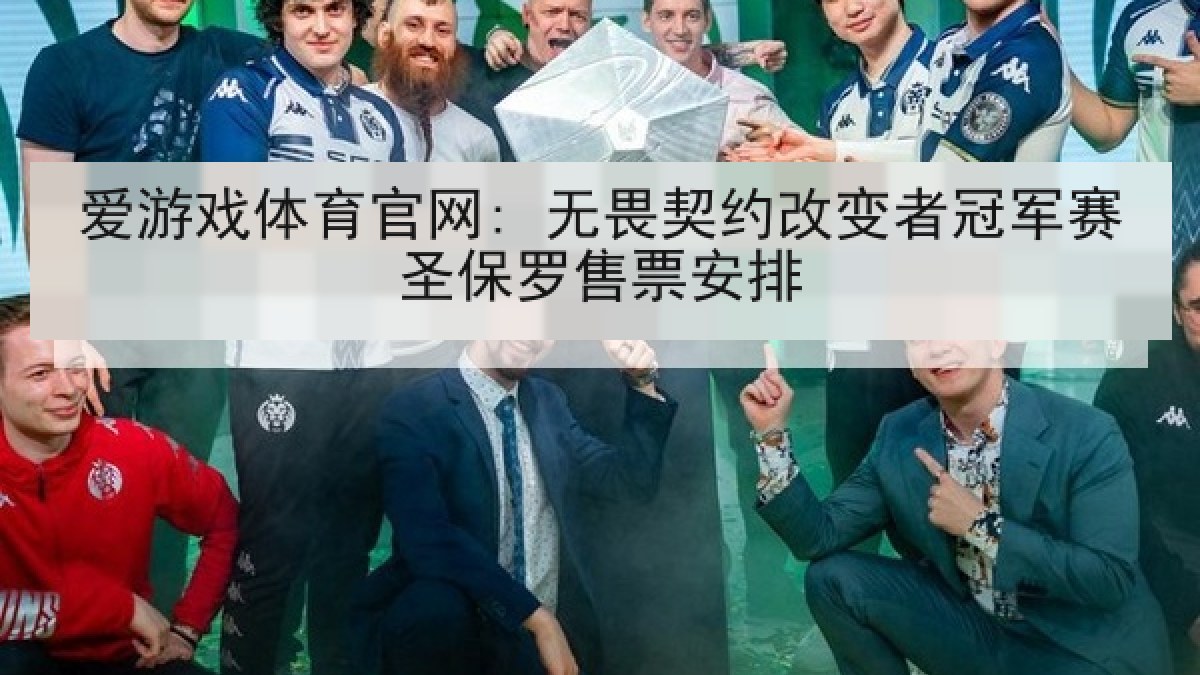 爱游戏体育官网: 无畏契约改变者冠军赛圣保罗售票安排