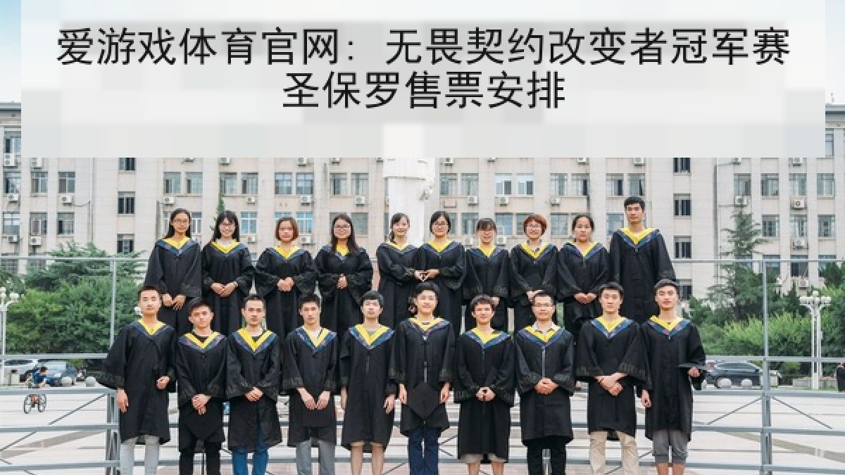 爱游戏体育官网: 无畏契约改变者冠军赛圣保罗售票安排