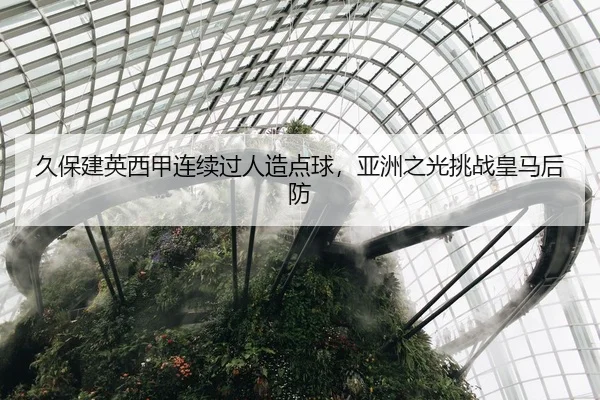 久保建英西甲连续过人造点球，亚洲之光挑战皇马后防
