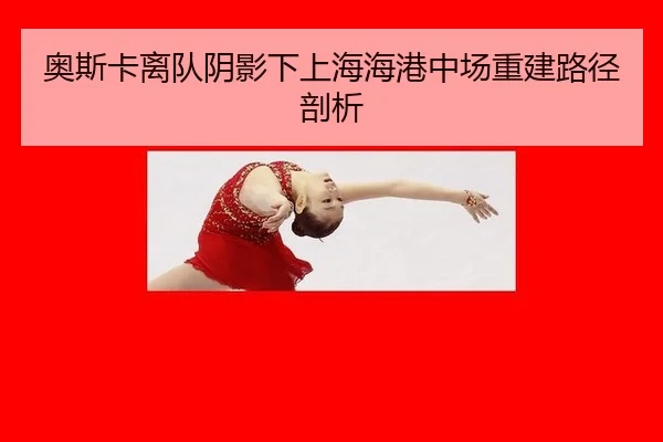 奥斯卡离队阴影下上海海港中场重建路径剖析
