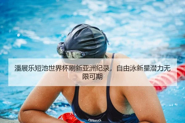pan-zhan-le-duan-chi-shi-jie-bei-shua-xin-ya-zhou-ji-lu-zi-you-yong-xin-xing-qian-li-wu-xian-ke-qi-2-995.jpg