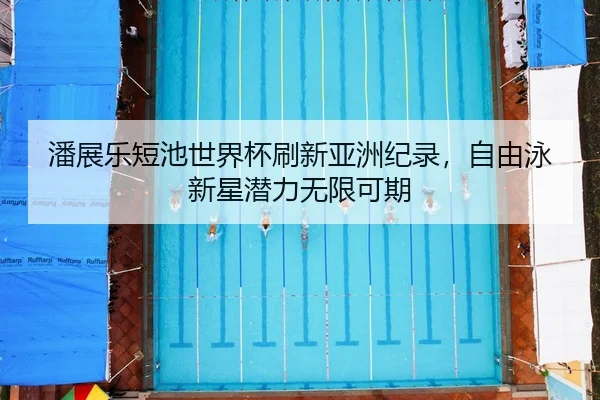 pan-zhan-le-duan-chi-shi-jie-bei-shua-xin-ya-zhou-ji-lu-zi-you-yong-xin-xing-qian-li-wu-xian-ke-qi-3-759.jpg