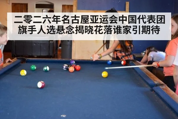二零二六年名古屋亚运会中国代表团旗手人选悬念揭晓花落谁家引期待