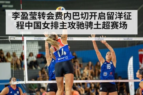 李盈莹转会费内巴切开启留洋征程中国女排主攻驰骋土超赛场