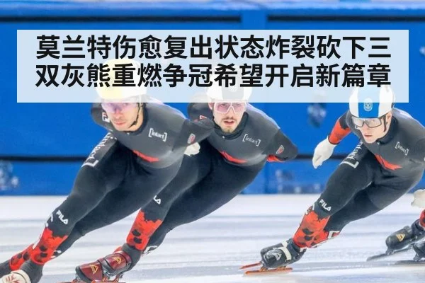 莫兰特伤愈复出状态炸裂砍下三双灰熊重燃争冠希望开启新篇章