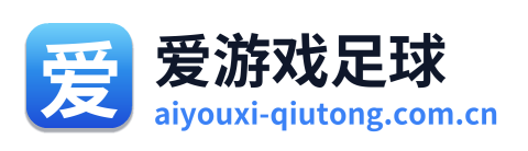 爱游戏足球 Logo